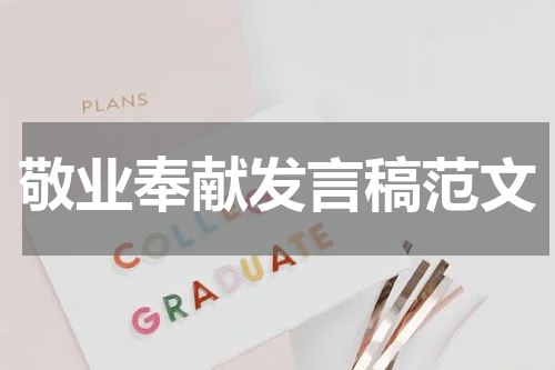 敬业奉献发言稿范文