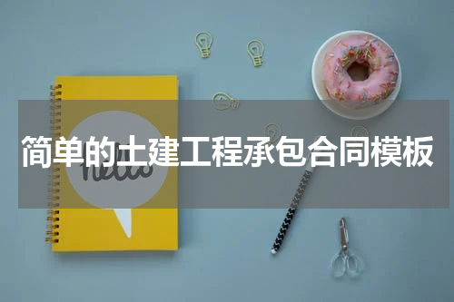 简单的土建工程承包合同模板