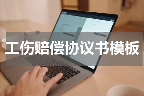 工伤赔偿协议书模板