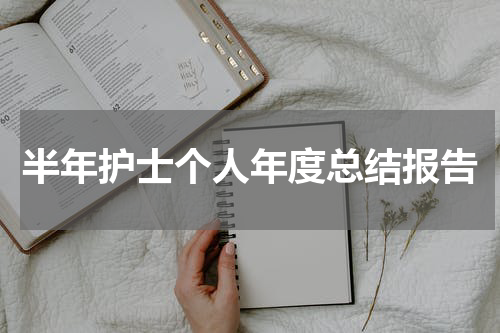 半年护士个人年度总结报告