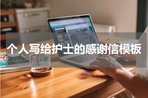 个人写给护士的感谢信模板