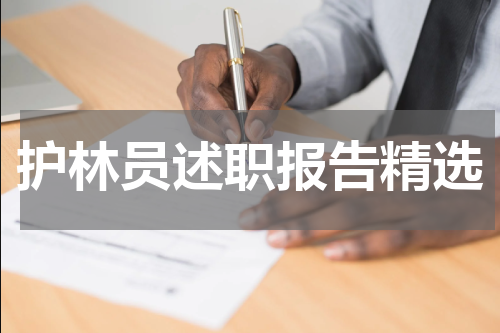 护林员述职报告精选
