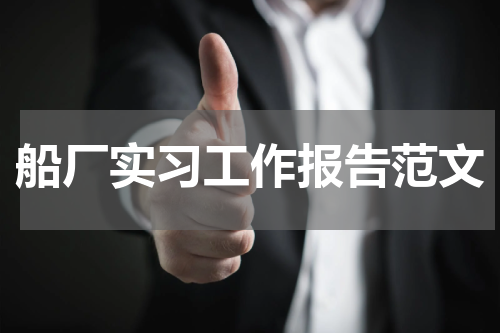 船厂实习工作报告范文