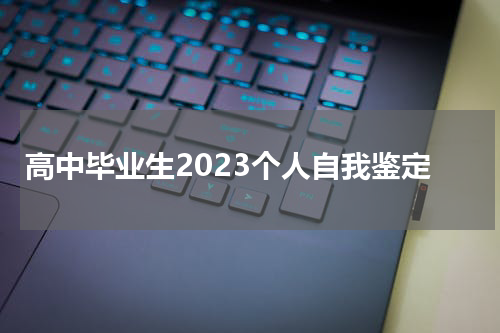 高中毕业生2023个人自我鉴定