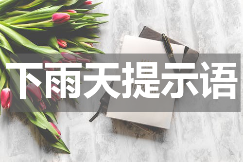 下雨天提示语