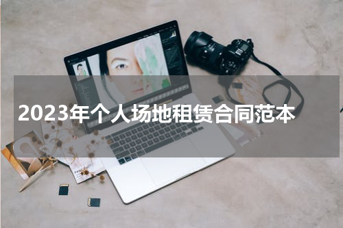 2023年个人场地租赁合同范本