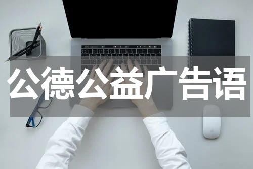 公德公益广告语