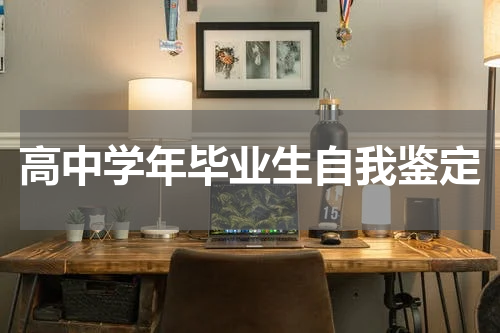 高中学年毕业生自我鉴定