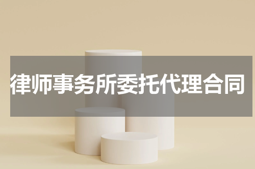 律师事务所委托代理合同