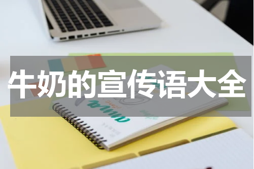 牛奶的宣传语大全