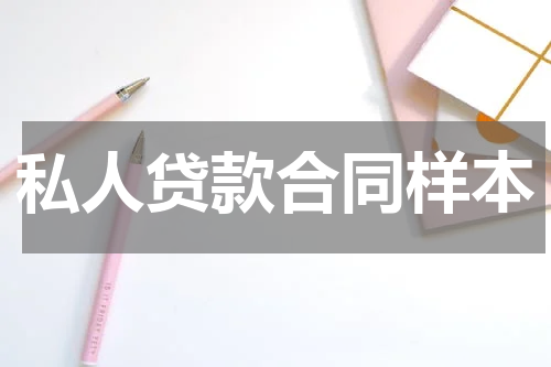私人贷款合同样本