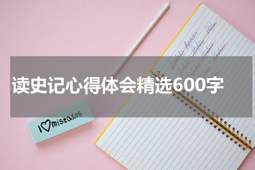 读史记心得体会精选600字