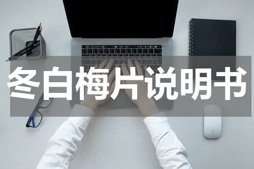 冬白梅片说明书