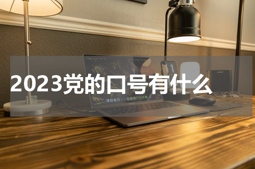 2023党的口号有什么