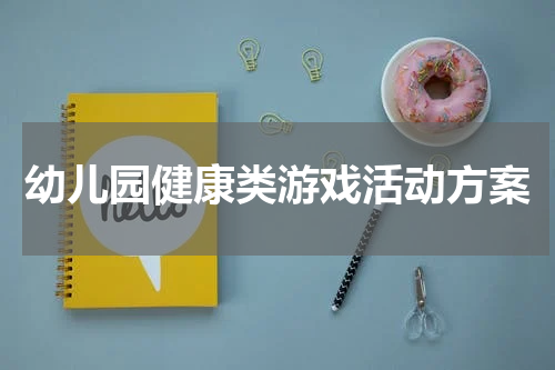 幼儿园健康类游戏活动方案