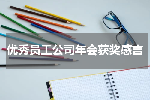 优秀员工公司年会获奖感言