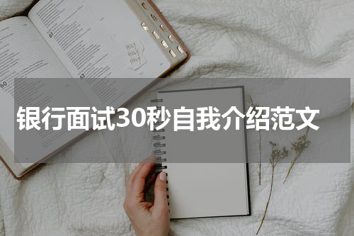 银行面试30秒自我介绍范文