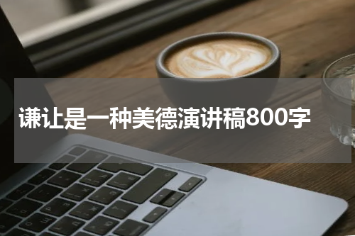 谦让是一种美德演讲稿800字