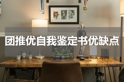 团推优自我鉴定书优缺点