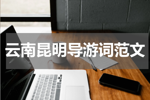 云南昆明导游词范文