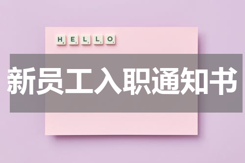 新员工入职通知书