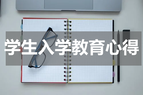 学生入学教育心得