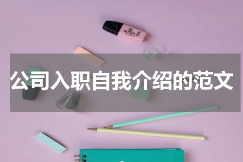 公司入职自我介绍的范文