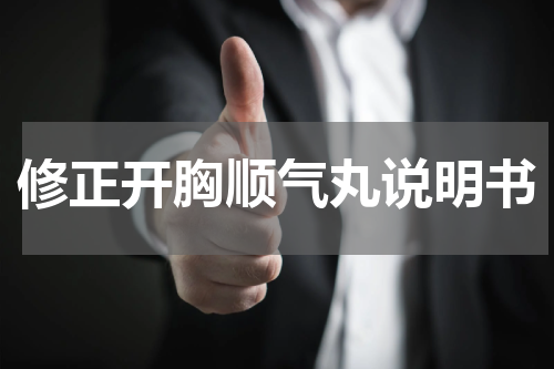 修正开胸顺气丸说明书