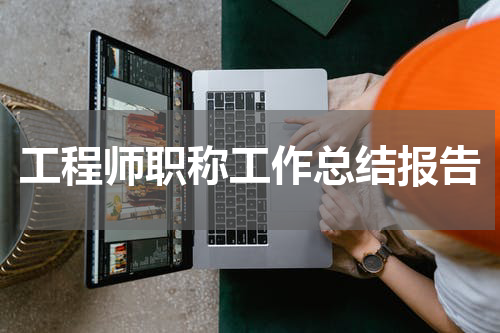 工程师职称工作总结报告