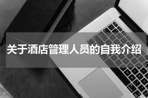 关于酒店管理人员的自我介绍