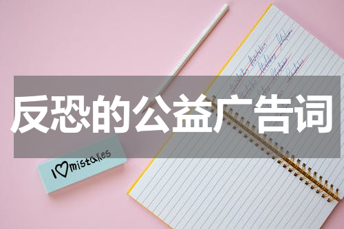 反恐的公益广告词