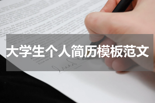大学生个人简历模板范文