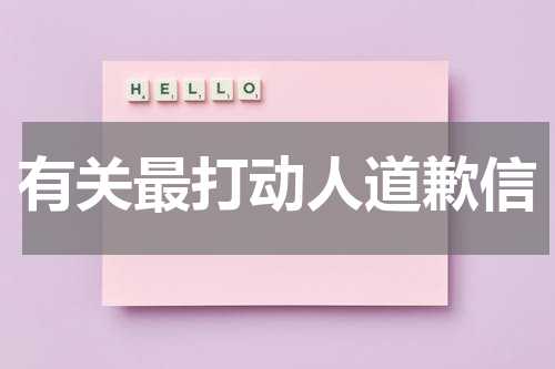 有关最打动人道歉信