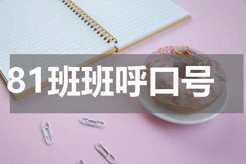 81班班呼口号