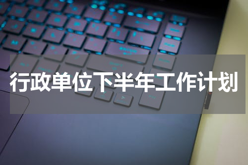 行政单位下半年工作计划