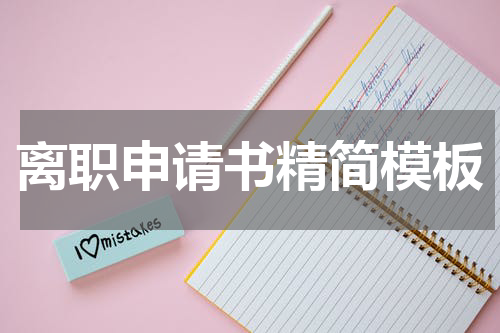 离职申请书精简模板