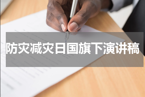 防灾减灾日国旗下演讲稿