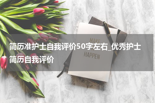 简历准护士自我评价50字左右_优秀护士简历自我评价