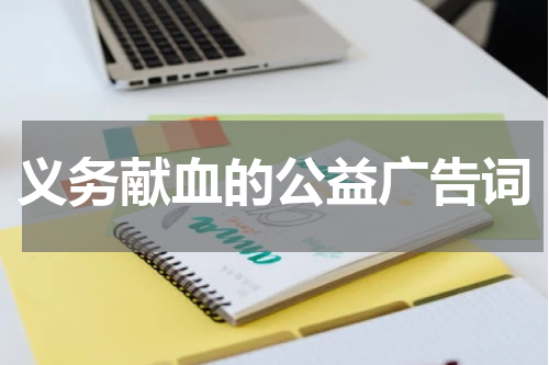 义务献血的公益广告词