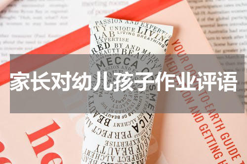 家长对幼儿孩子作业评语