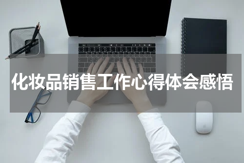 化妆品销售工作心得体会感悟