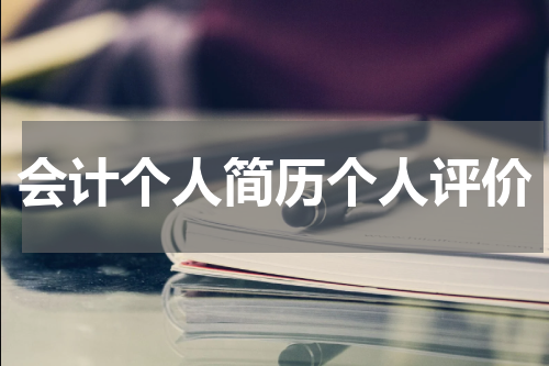 会计个人简历个人评价