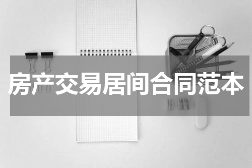 房产交易居间合同范本