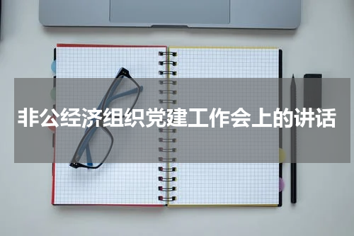 非公经济组织党建工作会上的讲话