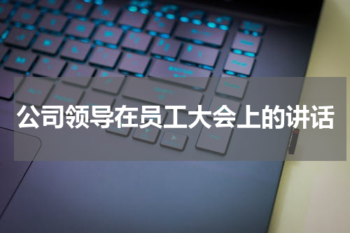 公司领导在员工大会上的讲话