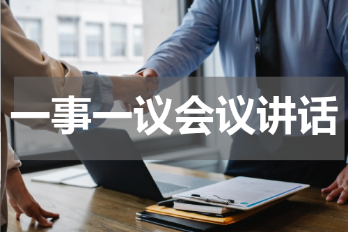 一事一议会议讲话