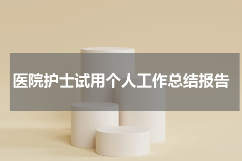 医院护士试用个人工作总结报告