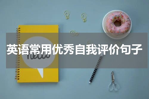 英语常用优秀自我评价句子