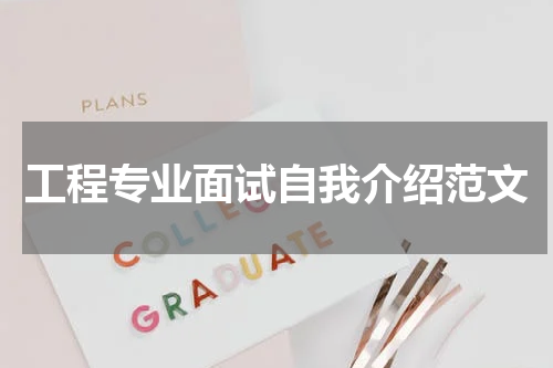 工程专业面试自我介绍范文