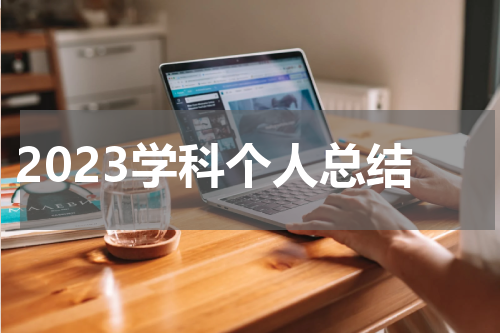 2023学科个人总结